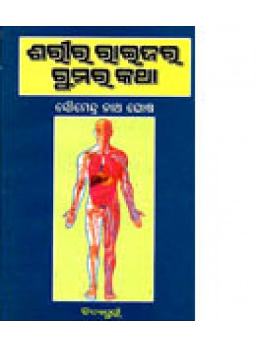 Sarira Raijara Gumara Katha By Dr.Soumendranath Ghosh
