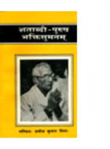 Satabdi Purusa Bhakti Sumanam by Dr. Prabodh Kumar Mishra