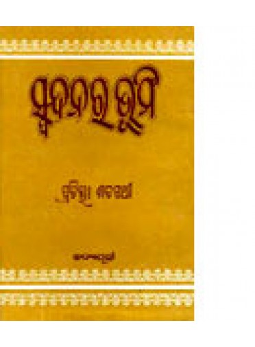 Spandanar Bhumi by Dr.Prativa Satpathy