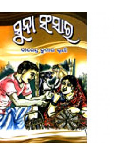 Suna Sansar by Birendra Kumar Bhuyan