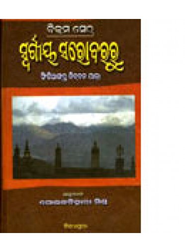 Swargiya Sarobararu by Dr.Golak Behari Misra