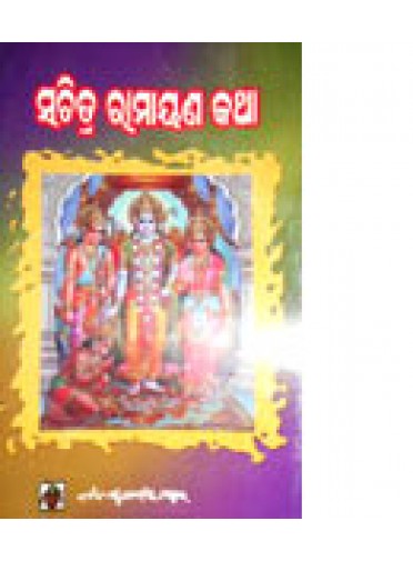 Sachitra Ramayana Katha by Nrusingha Prasad Mishra