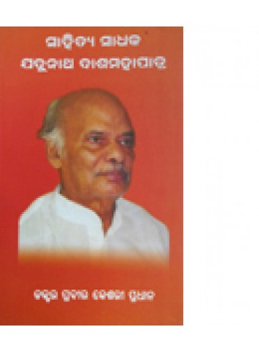 Sahitya Sadhaka Jadunath Dasmohapatra By Dr. Prabira Keshari Pradhan