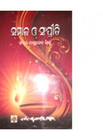 Samaja O Sampriti by Dr. Basudev Sahu