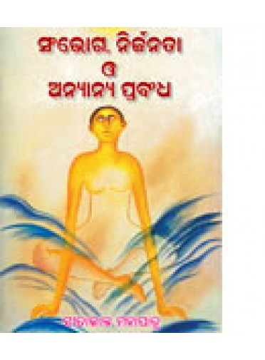 Sambhoga, Nirjatana O Anyanya Prabandha By Sitakanta Mohapatra