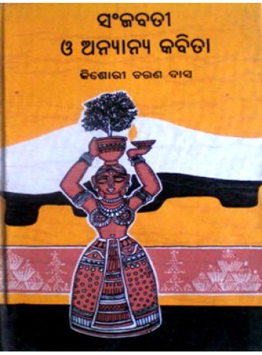 Sanjabati O Anyanya Kabita By Kishori Charan Das