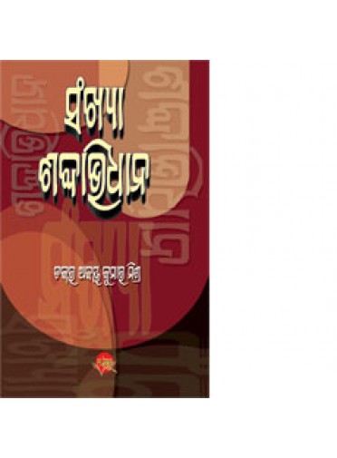 Sankhya Shabdabidhana By Dr. Ajaya Kumar Mishra
