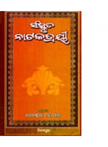 Sanskruta Nataka Trayee By Dhaneswar Mohapatra