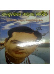 Saraswatasadhaka Mayadhara Manasingh By Prof. Dr. Bauribandhu Kar