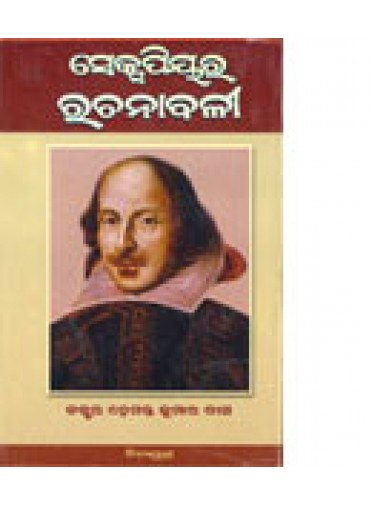 Shakespeare Rachanabali By Dr.Hemanta Kumar Das