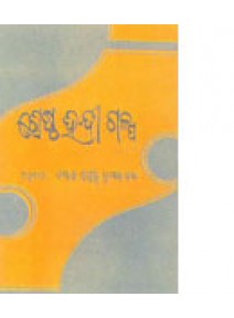 Shrestha Hindi Galpa By Dr. Prafulla Kumar Rath