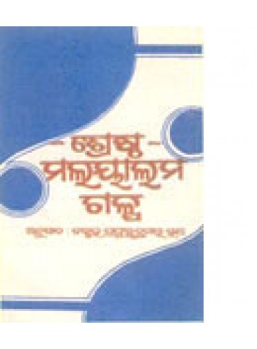 Shrestha Malayalam Galpa By Dr. Prafulla Kumar Rath