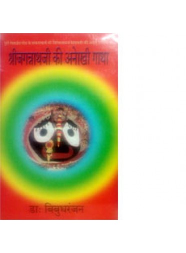 ShriJagannathji Ki Anokhi Gatha By Dr. Bibudha Ranjan