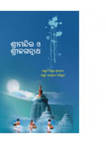 Shree Mandira O Shree Jagannath By Dr.Dillip Srichandan & Dr.Janmenjaya Choudhury