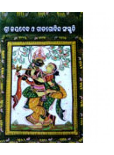 Sri Jaydev O Gita Gobinda Sanskruti By Pt. Nilamani Mishra
