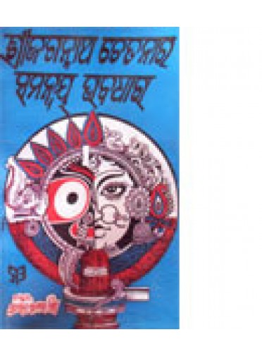 Srijagannath Chetanara Samanwaya Bhabadhara By Dr. Surendra Kumar Mishra