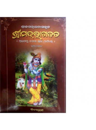 Srimad Bhagabata Part-I By Baba Chaitanya Charan Das, Shri Jagannath Das