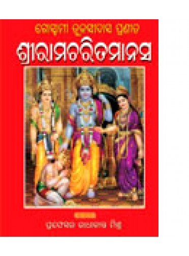 Shriramacharita Manash By Prof. Radhakant Mishra