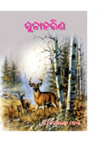 Suna Harina By Dr. Bijayalaxmi Mohanty