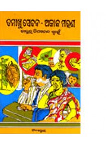 Tamakhu Seban-Akala Maran By Dr. Nityananda Swain
