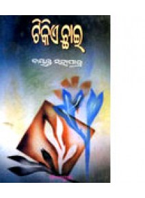 Tikie Chhai By Jayanta Mohapatra