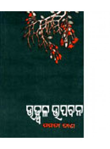Ujjwala Upabana By Mamata Dash