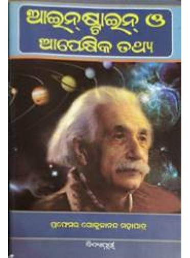 Einstein O Apekshika Tathya by Dr. Gokulananda Mohapatra
