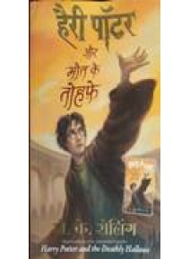 Harry Potter Aur Maut Ke Tauhfe (Hindi)