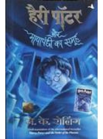 Harry Potter Aur Mayapanchi Ka Samooh (Hindi)