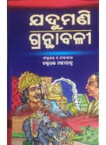 Jadumani Granthabalee by Chakradhara Mohapatra