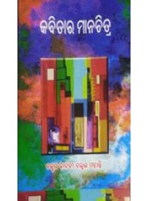 Kabitara Manachitra by Dr. Janakibalava Mohanty 