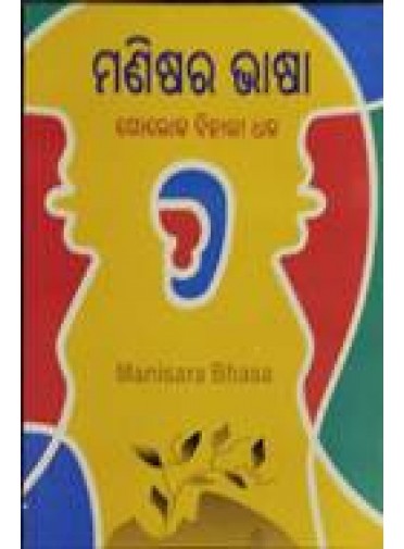 Manisara Bhasa by Prof. Golaka Bihari Dhal
