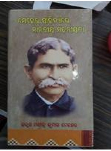 Meher Sahityare Manabiya Mahaniyata by Dr. Manindra Kumar Meher
