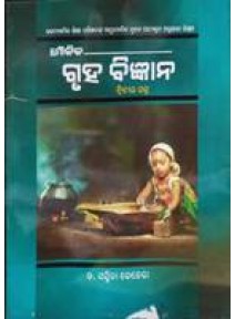 Moulika Gruha Bigyan, Paper-II (Odia)