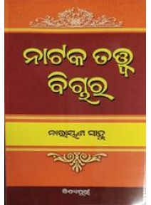 Nataka Tattwa Bichara by Narayan Sahoo