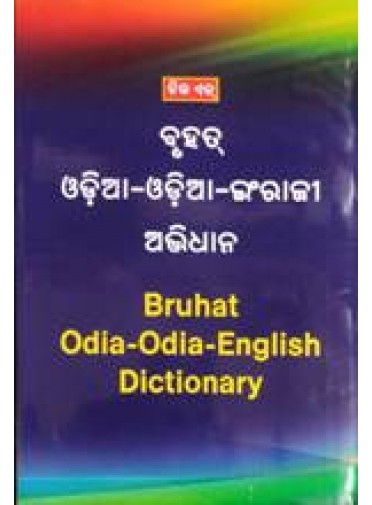 New Age Bruhat Odia-Odia-English Dictionary