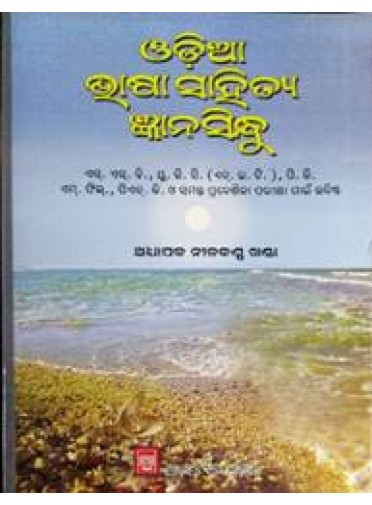 Odia Bhasa Sahitya Gyana Sindhu by Nilakantha Khanda