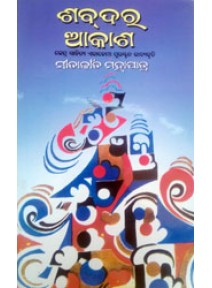 SHABDA RA AKASH BY SITAKANTA MOHAPATRA