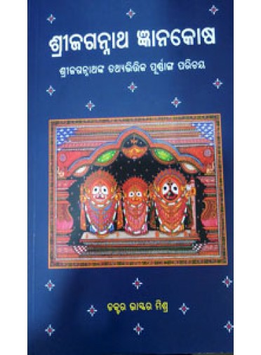 SRI JAGANNATH GNANAKOSHA BY DR BHASKAR MISHRA