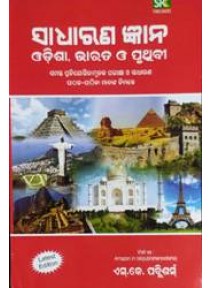 Sadharana Gyana (Odisha Bharata O Pruthibi