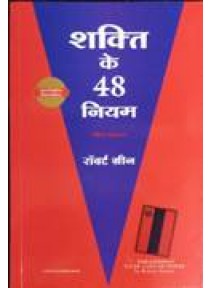Shakti Ke 48 Niyam (Hindi)