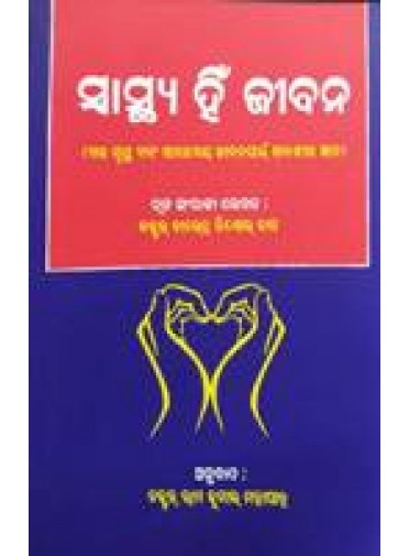 Swasthya Hin Jiban by Dr. Birendra Kishore Das