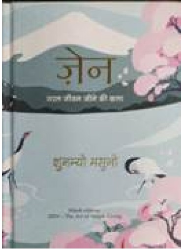 Zen : Saral Jeevan Ki Kala (Hindi)