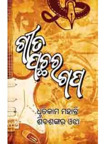 Geeta pachhara Gapa by Dhrutikam Mohanty & Siba Sankar Ojha