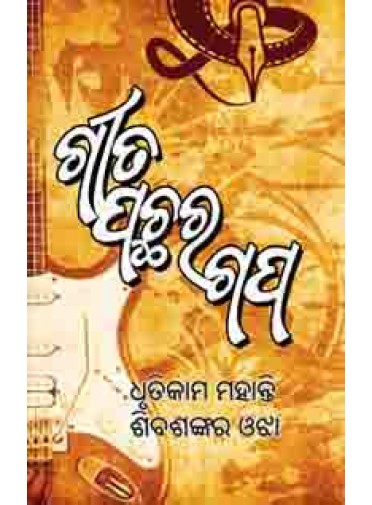 Geeta pachhara Gapa by Dhrutikam Mohanty & Siba Sankar Ojha