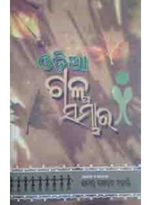 Odia Galpa Sambhar by Jatindra Nath Mohanty